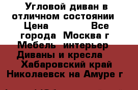 Угловой диван в отличном состоянии › Цена ­ 40 000 - Все города, Москва г. Мебель, интерьер » Диваны и кресла   . Хабаровский край,Николаевск-на-Амуре г.